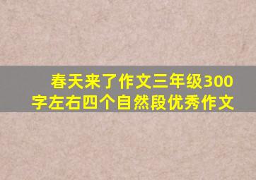 春天来了作文三年级300字左右四个自然段优秀作文