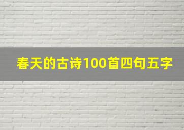 春天的古诗100首四句五字