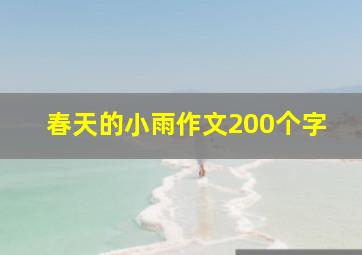 春天的小雨作文200个字