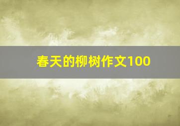 春天的柳树作文100