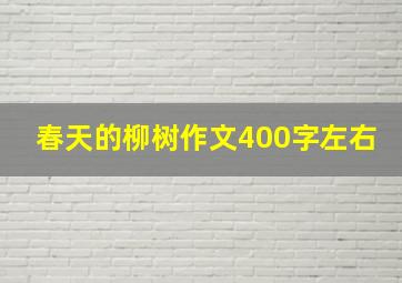 春天的柳树作文400字左右