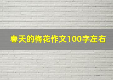 春天的梅花作文100字左右