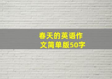 春天的英语作文简单版50字