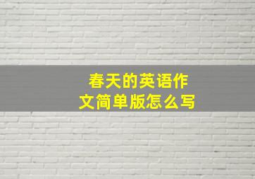 春天的英语作文简单版怎么写