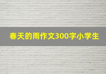 春天的雨作文300字小学生