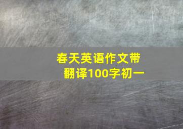 春天英语作文带翻译100字初一