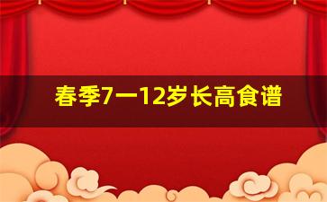 春季7一12岁长高食谱