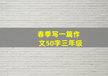 春季写一篇作文50字三年级