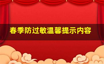 春季防过敏温馨提示内容