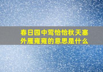 春日园中莺恰恰秋天塞外雁雍雍的意思是什么