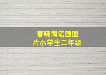 春晓简笔画图片小学生二年级