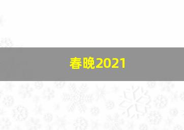 春晚2021