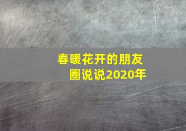 春暖花开的朋友圈说说2020年