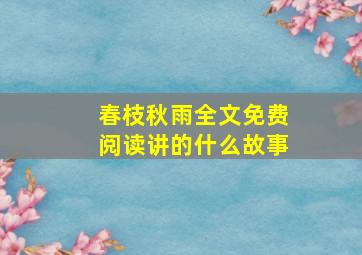 春枝秋雨全文免费阅读讲的什么故事