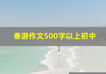 春游作文500字以上初中