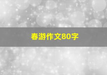 春游作文80字