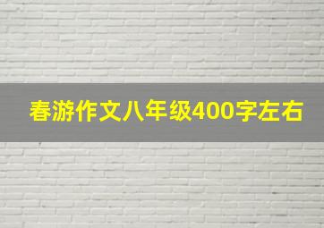 春游作文八年级400字左右