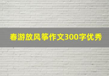 春游放风筝作文300字优秀