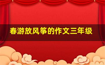 春游放风筝的作文三年级