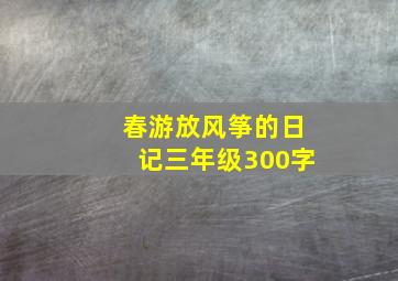 春游放风筝的日记三年级300字