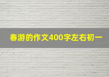 春游的作文400字左右初一