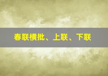 春联横批、上联、下联