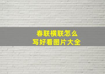 春联横联怎么写好看图片大全