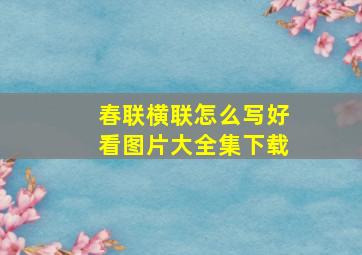 春联横联怎么写好看图片大全集下载