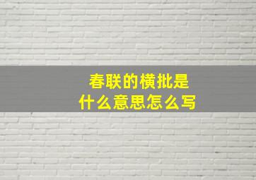 春联的横批是什么意思怎么写