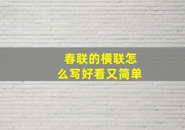 春联的横联怎么写好看又简单