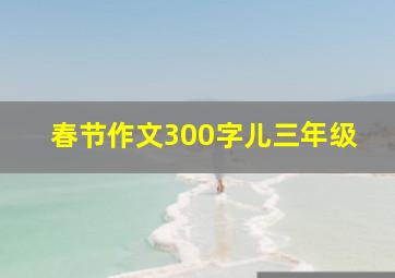 春节作文300字儿三年级