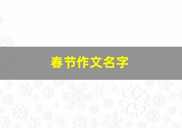 春节作文名字