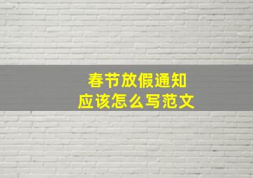 春节放假通知应该怎么写范文