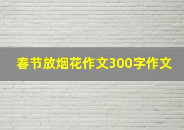 春节放烟花作文300字作文