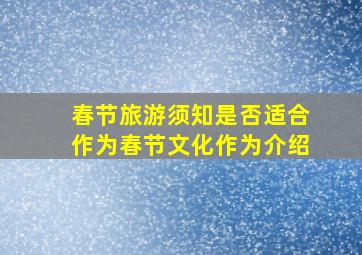 春节旅游须知是否适合作为春节文化作为介绍