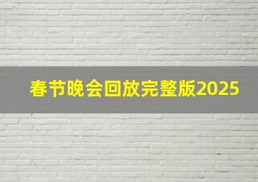 春节晚会回放完整版2025