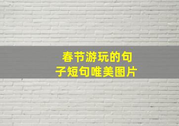 春节游玩的句子短句唯美图片