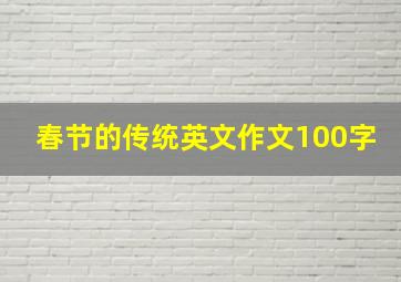 春节的传统英文作文100字