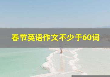 春节英语作文不少于60词