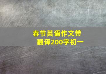 春节英语作文带翻译200字初一