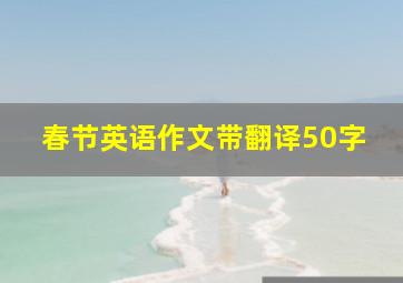 春节英语作文带翻译50字