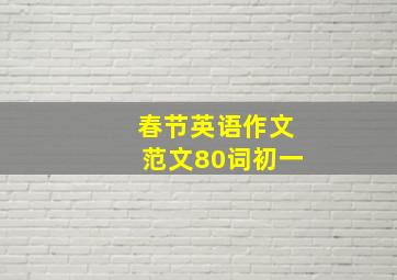 春节英语作文范文80词初一