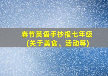 春节英语手抄报七年级(关于美食、活动等)