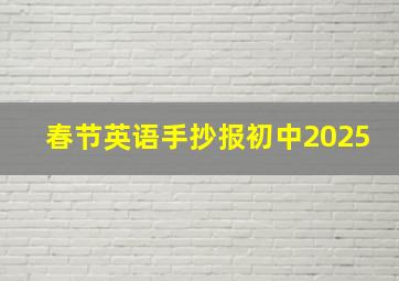 春节英语手抄报初中2025