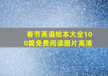 春节英语绘本大全100篇免费阅读图片高清