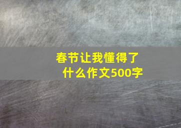 春节让我懂得了什么作文500字