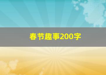 春节趣事200字