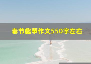 春节趣事作文550字左右