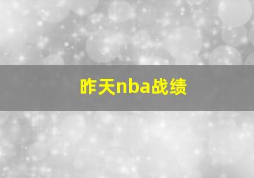 昨天nba战绩