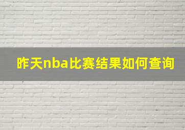 昨天nba比赛结果如何查询